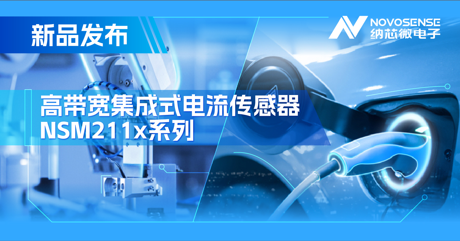 集成式电流传感器NSM211x：从工业到汽车，应用广泛，性能卓越